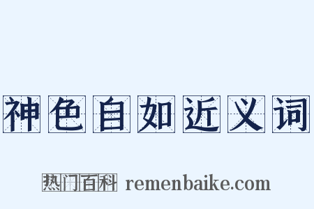 神色自如近义词是什么意思的图片